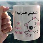 مج ابيض هديه اشكال ( تسقيني المر ليه )