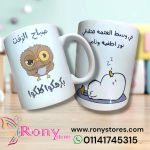 مج ابيض هديه اشكال ( صباح الزفت )