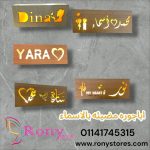 "أباجورة الأسماء المضيئة"