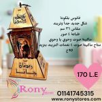 فانوس البلكونة – 36 سم
